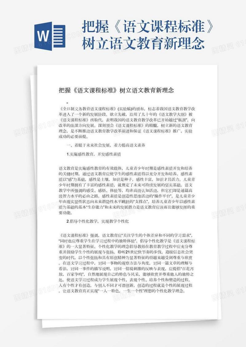 把握《语文课程标准》树立语文教育新理念
