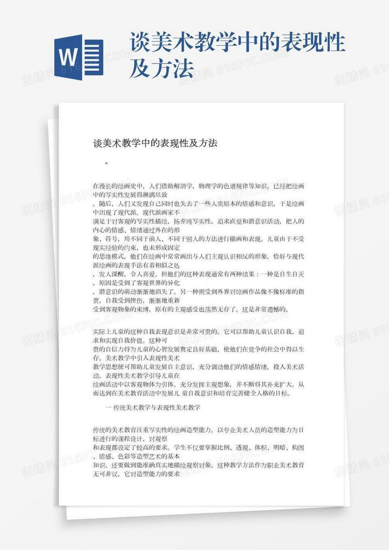 谈美术教学中的表现性及方法