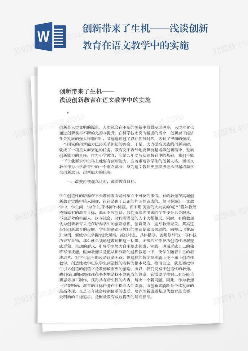 创新带来了生机——浅谈创新教育在语文教学中的实施