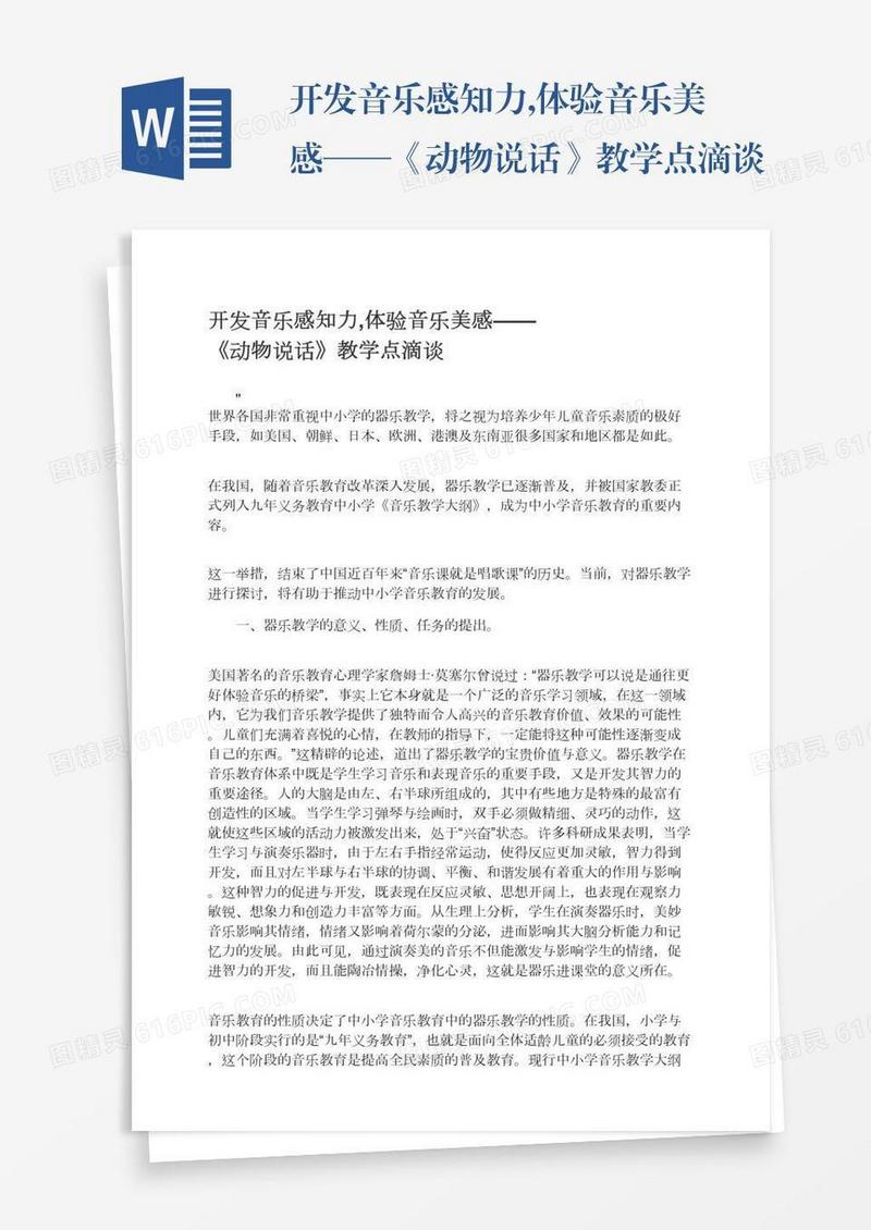开发音乐感知力,体验音乐美感——《动物说话》教学点滴谈