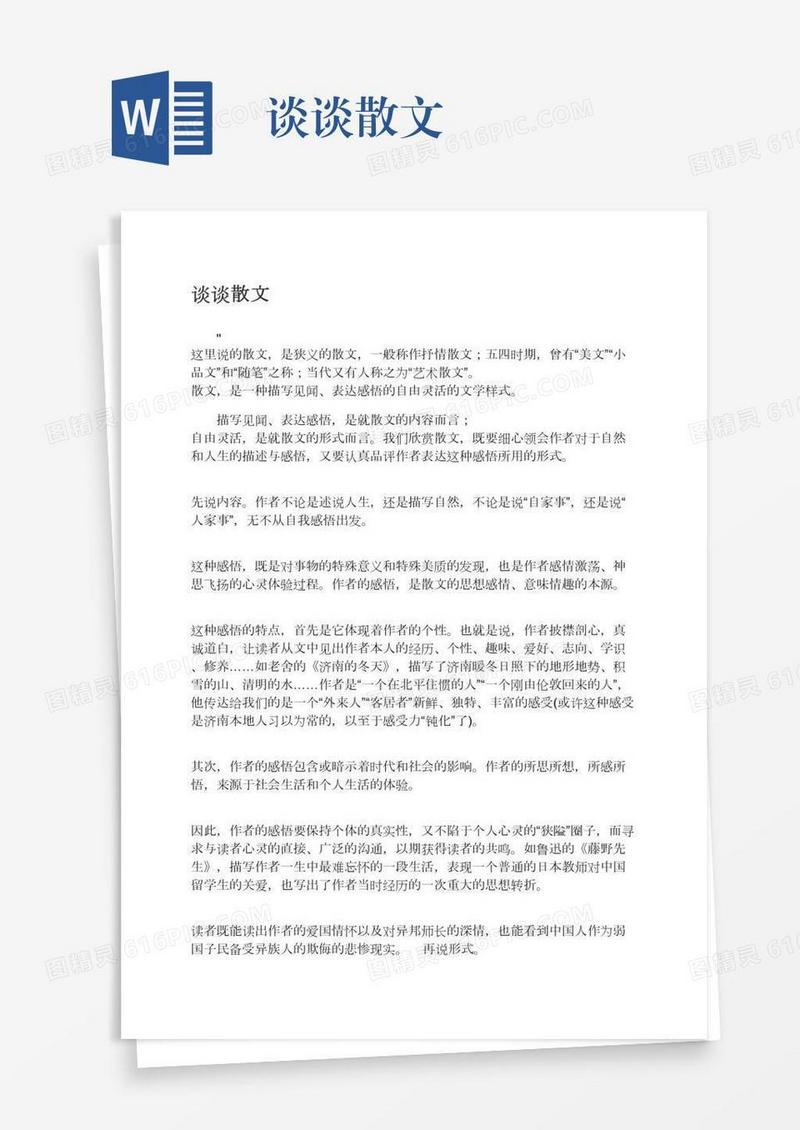 谈谈散文