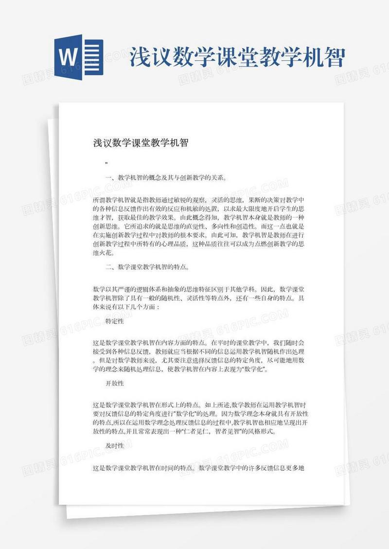 浅议数学课堂教学机智