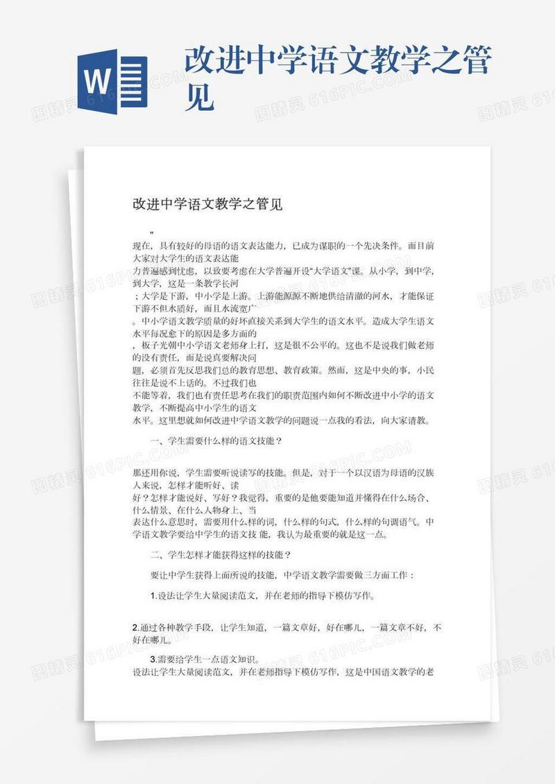 改进中学语文教学之管见