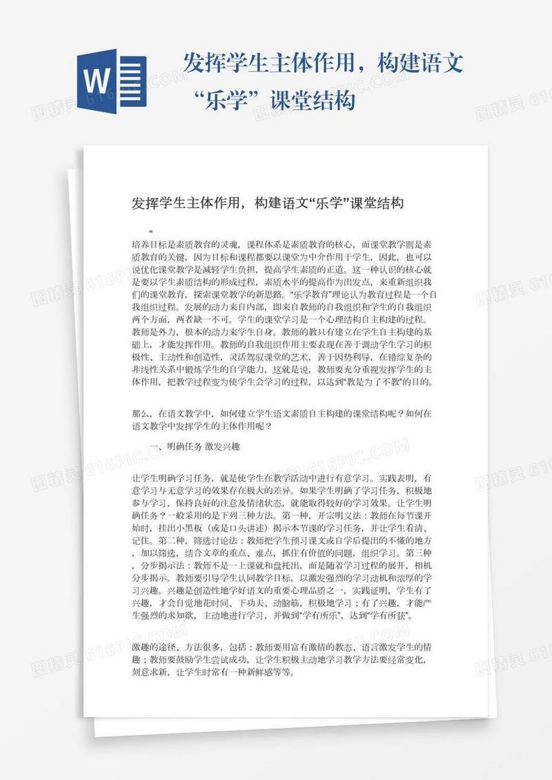 发挥学生主体作用，构建语文“乐学”课堂结构