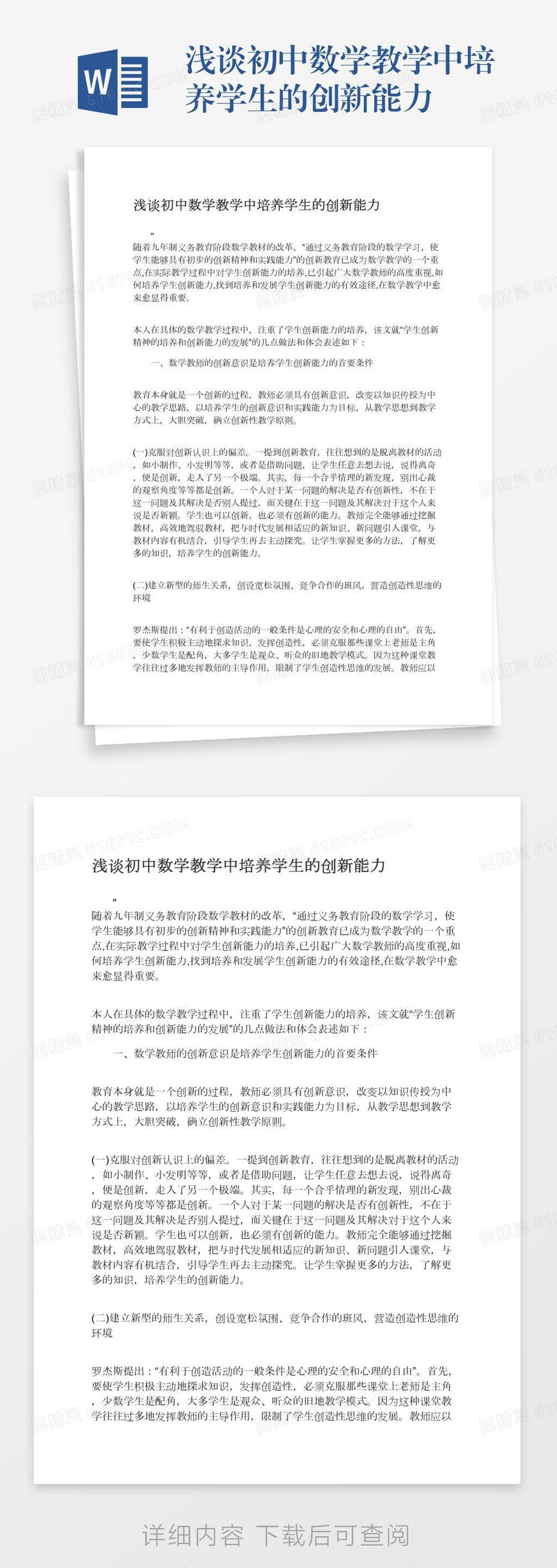 浅谈在数学教学中培养自主创新意识word模板免费下载 编号1y6a5kk98 图精灵