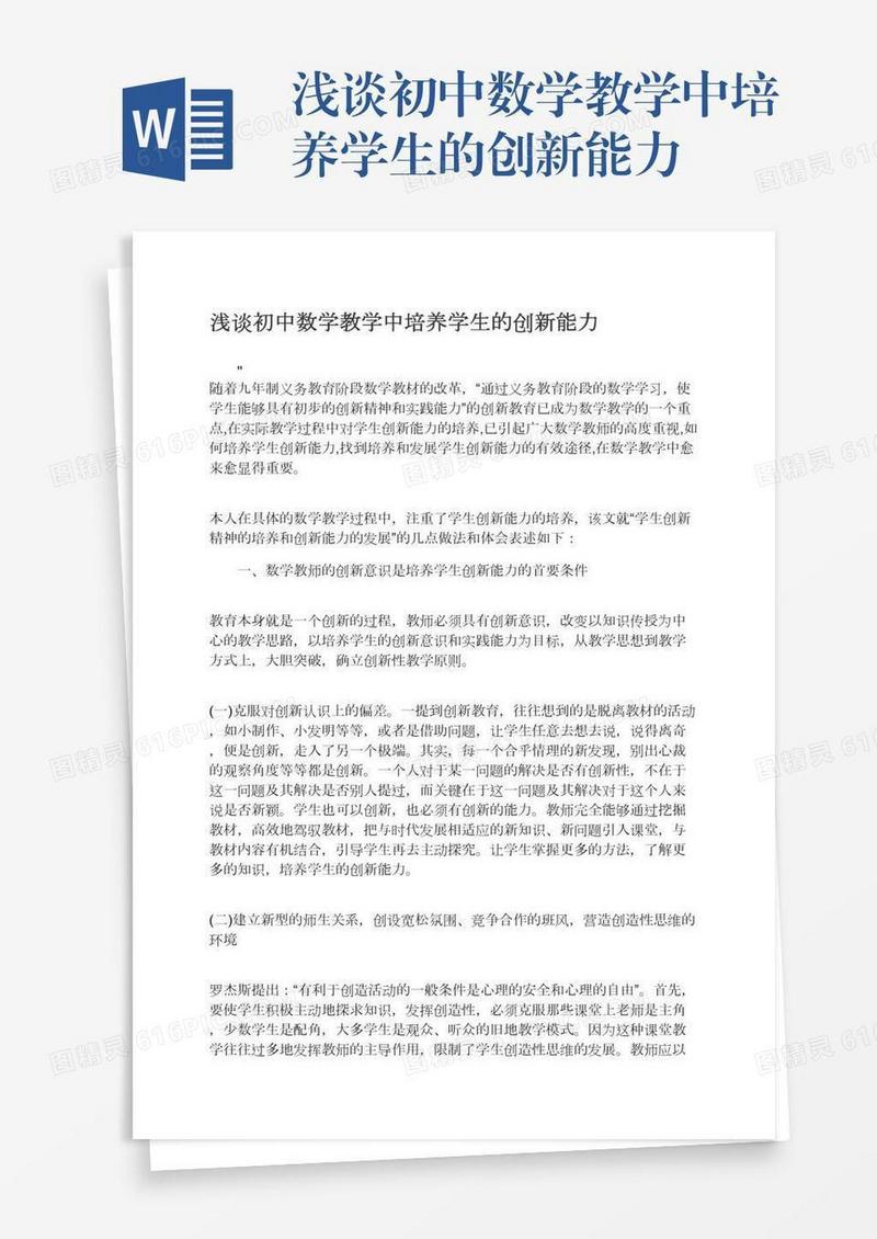 浅谈初中数学教学中培养学生的创新能力