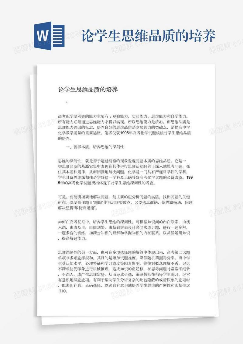 论学生思维品质的培养