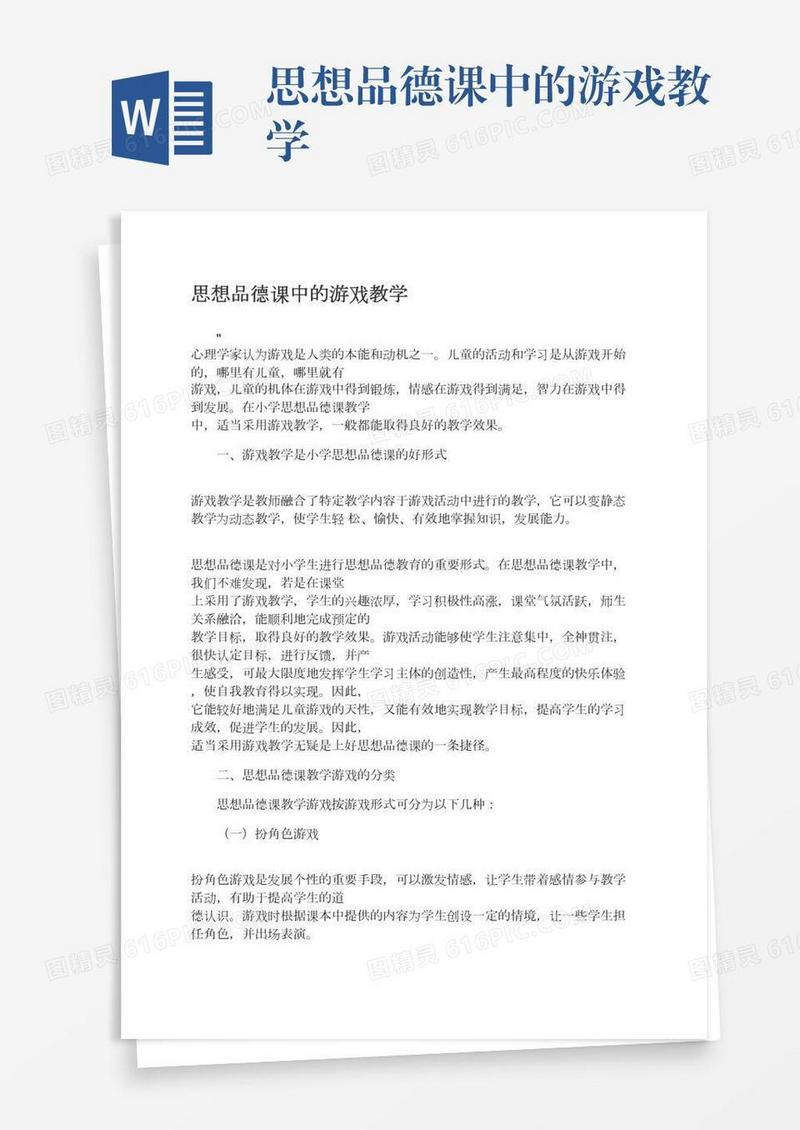 思想品德课中的游戏教学