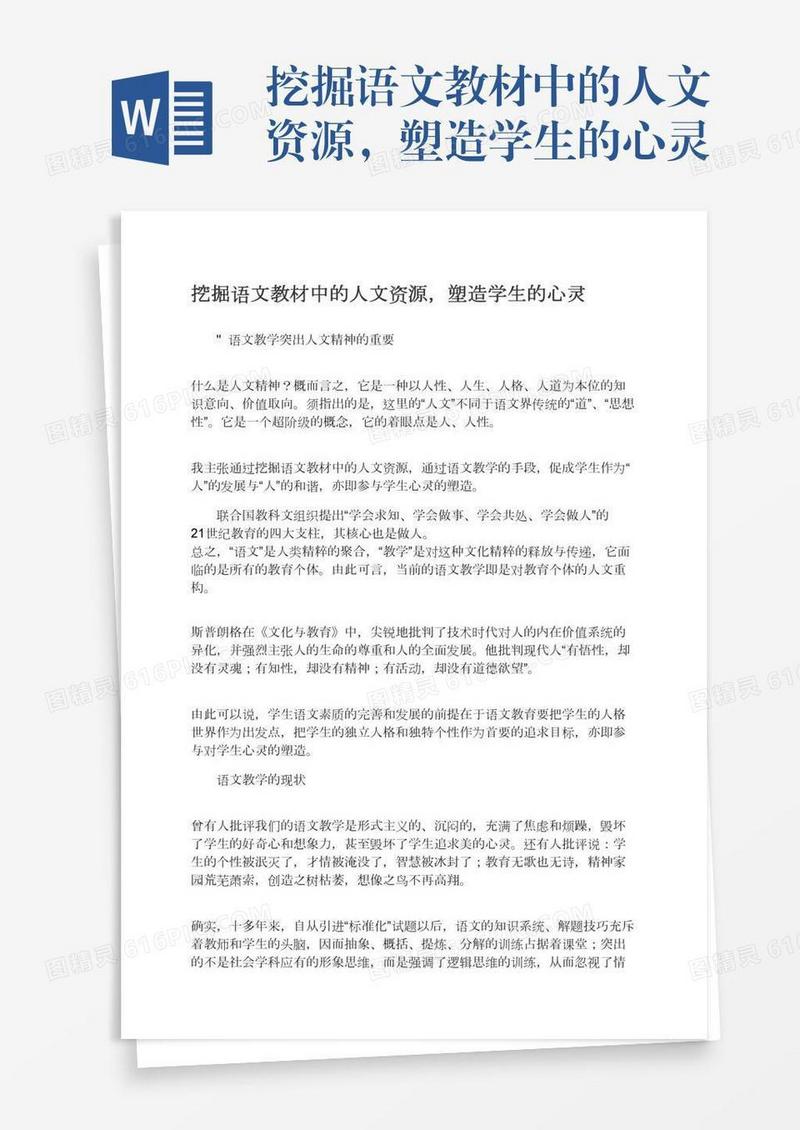 挖掘语文教材中的人文资源，塑造学生的心灵