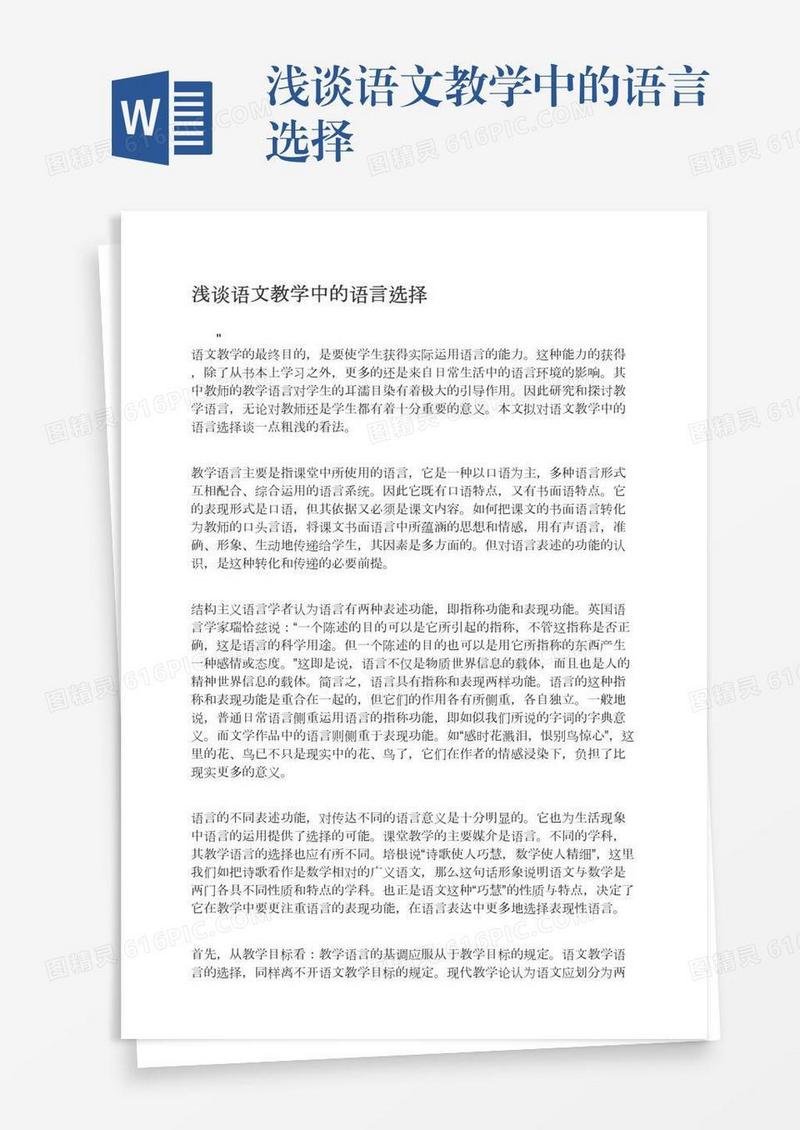 浅谈语文教学中的语言选择