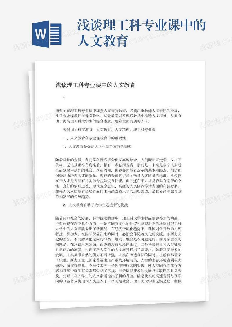 浅谈理工科专业课中的人文教育