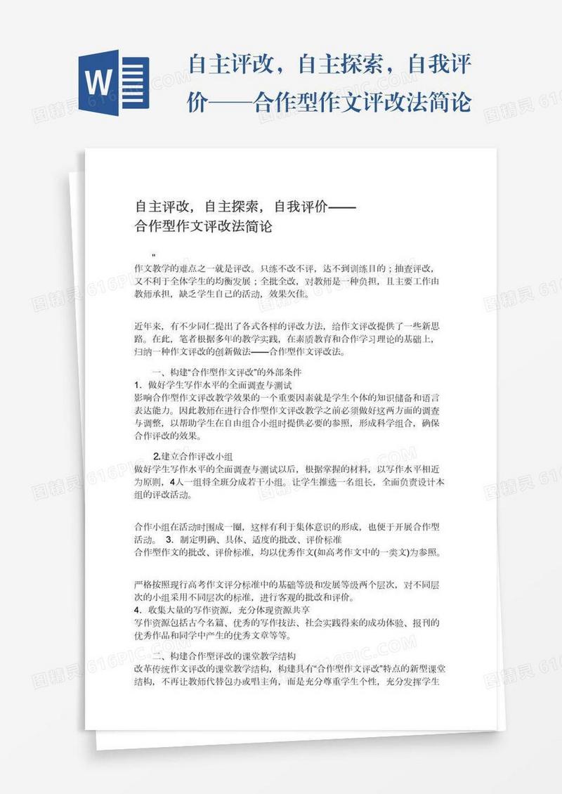 自主评改，自主探索，自我评价——合作型作文评改法简论