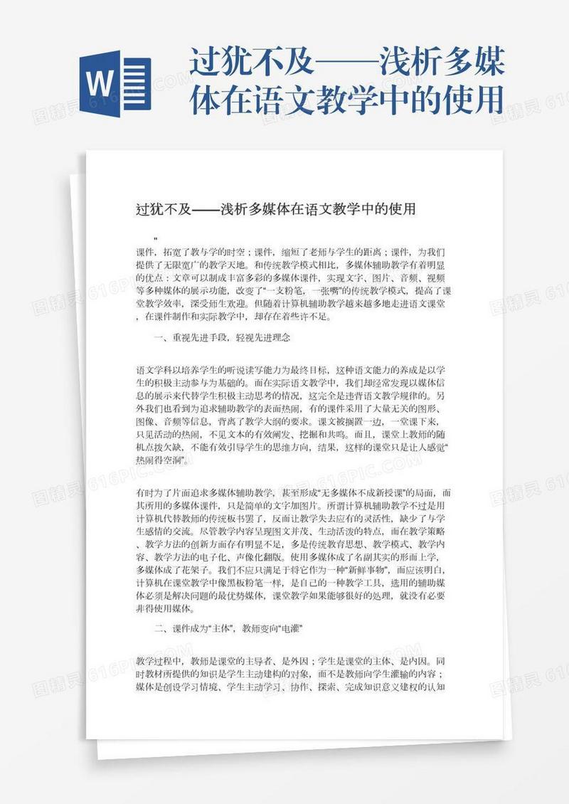 过犹不及——浅析多媒体在语文教学中的使用