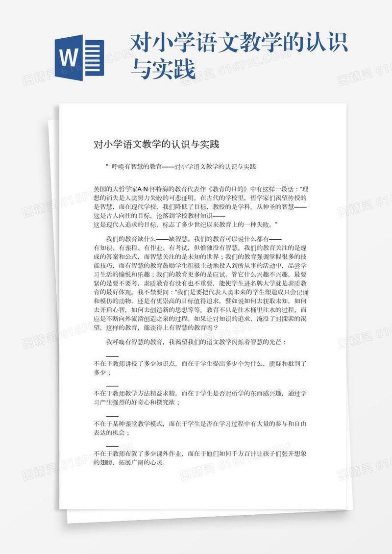 对小学语文教学的认识与实践