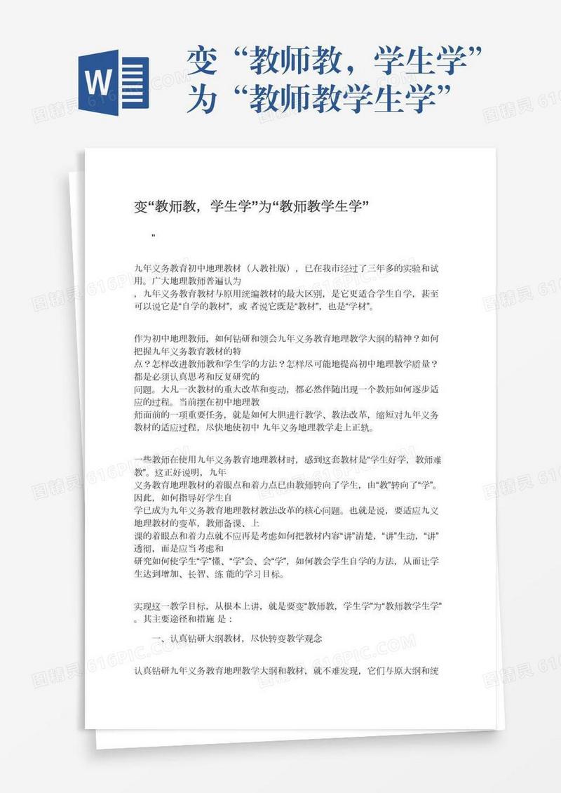 变“教师教，学生学”为“教师教学生学”
