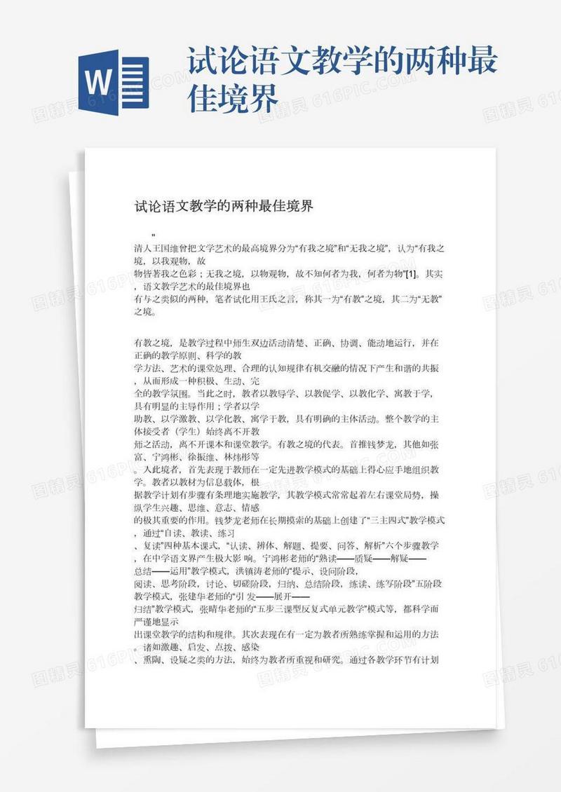 试论语文教学的两种最佳境界