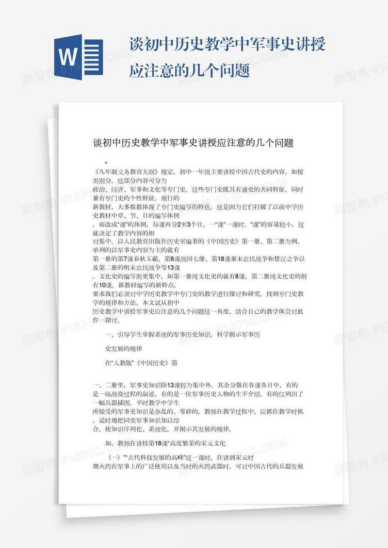 谈初中历史教学中军事史讲授应注意的几个问题
