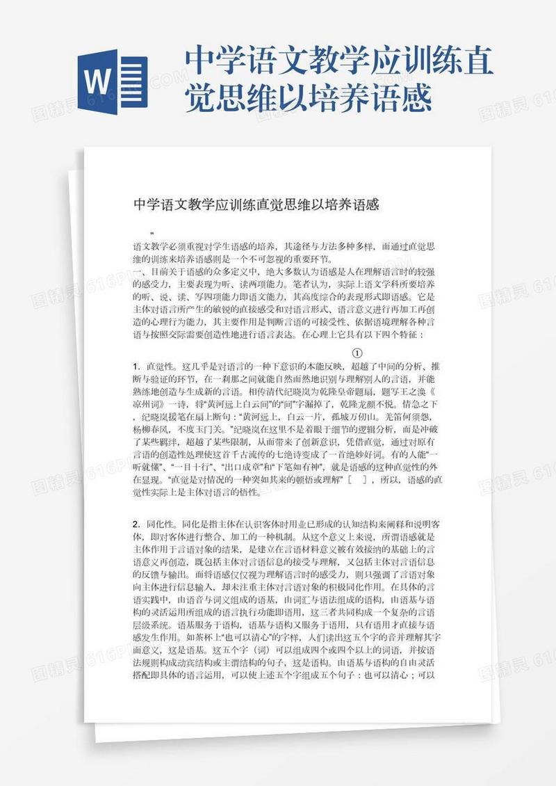 中学语文教学应训练直觉思维以培养语感