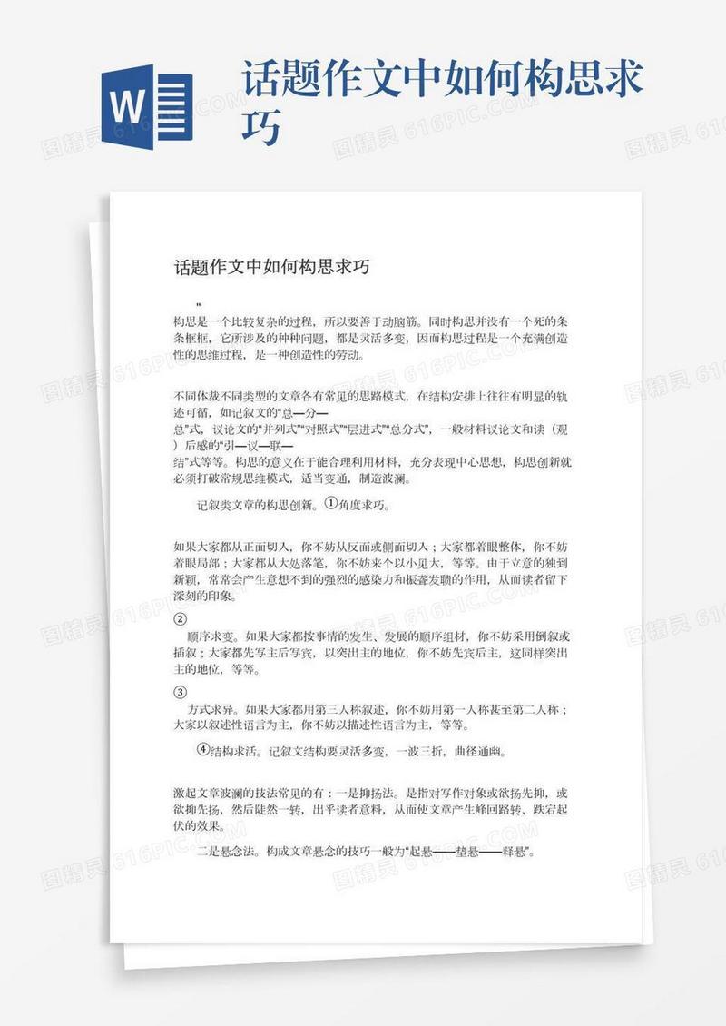 话题作文中如何构思求巧