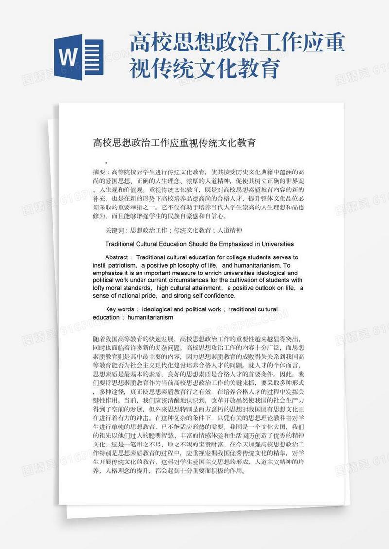 高校思想政治工作应重视传统文化教育