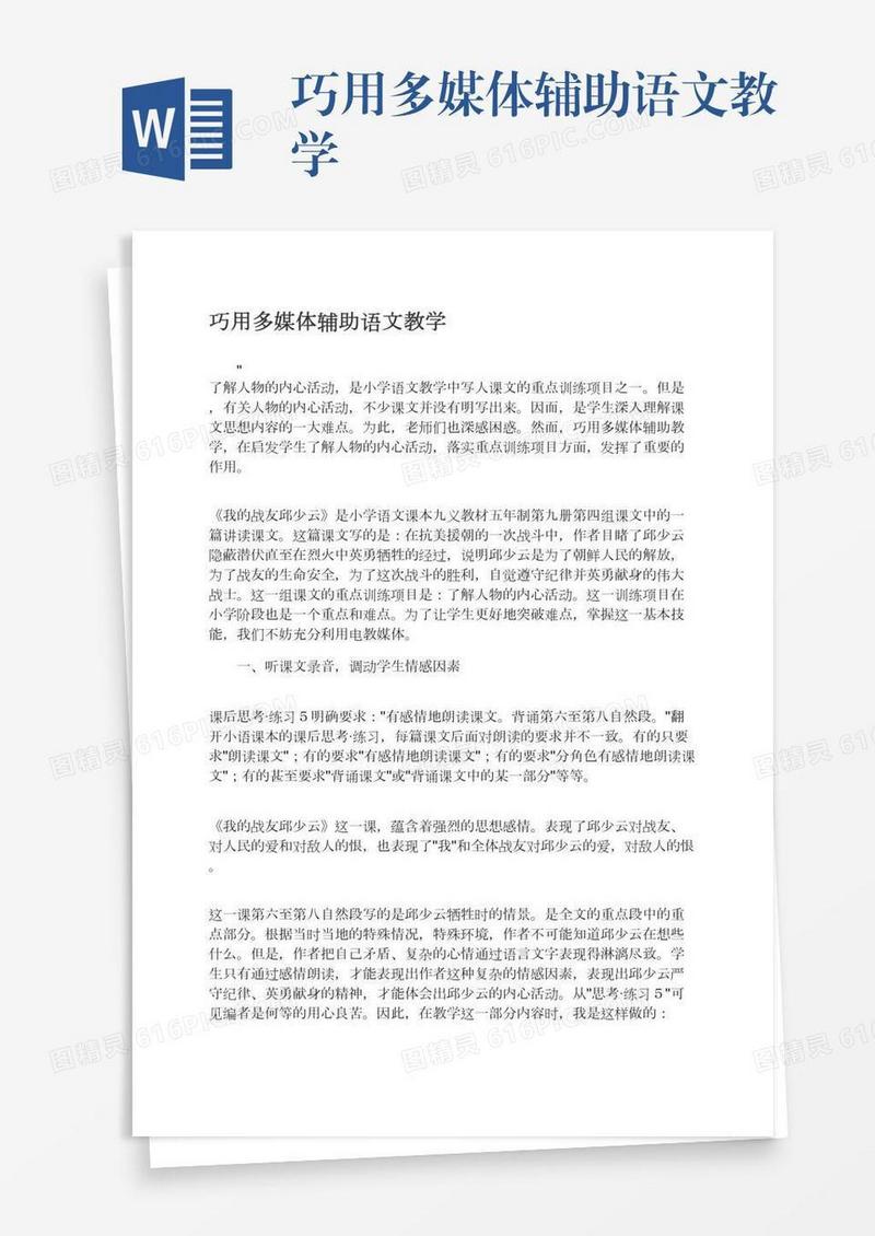 巧用多媒体辅助语文教学