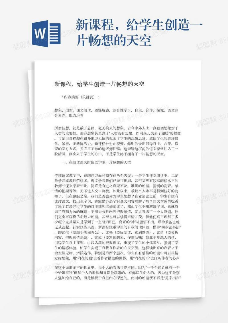 新课程，给学生创造一片畅想的天空