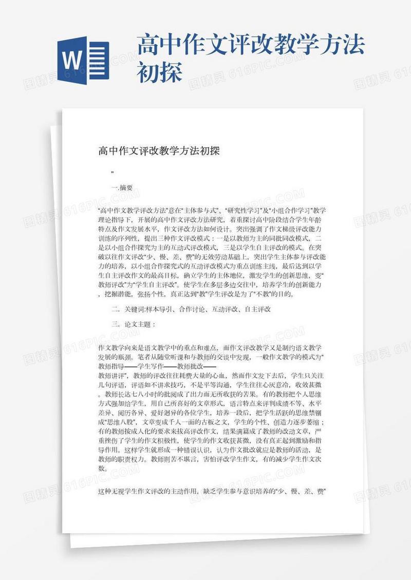 高中作文评改教学方法初探