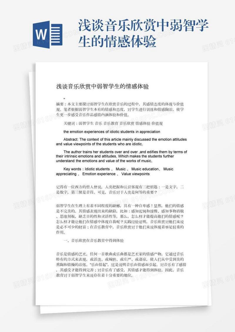 浅谈音乐欣赏中弱智学生的情感体验