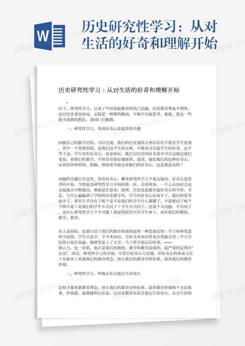 历史研究性学习：从对生活的好奇和理解开始