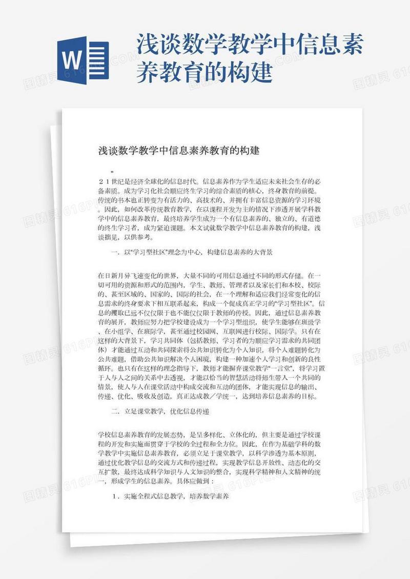 浅谈数学教学中信息素养教育的构建