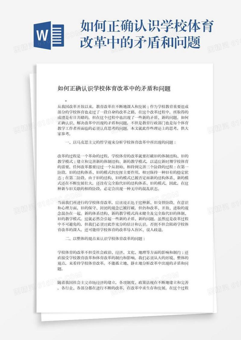 如何正确认识学校体育改革中的矛盾和问题