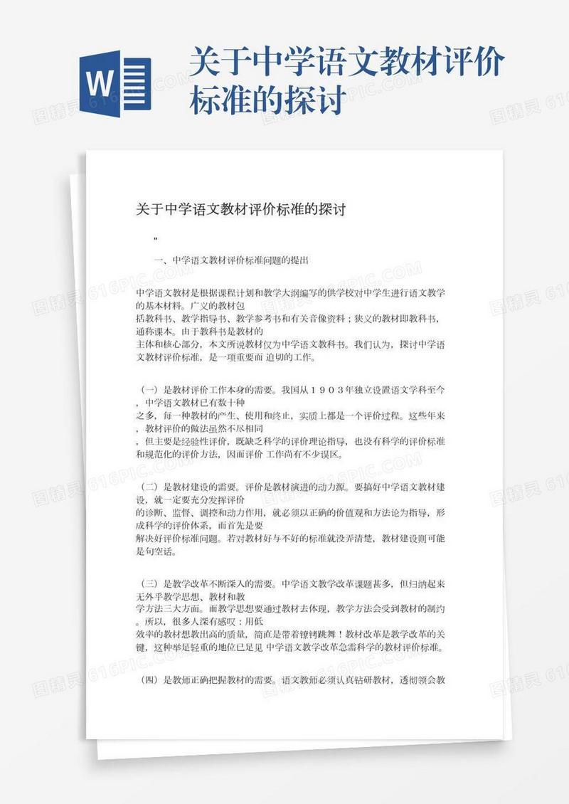 关于中学语文教材评价标准的探讨