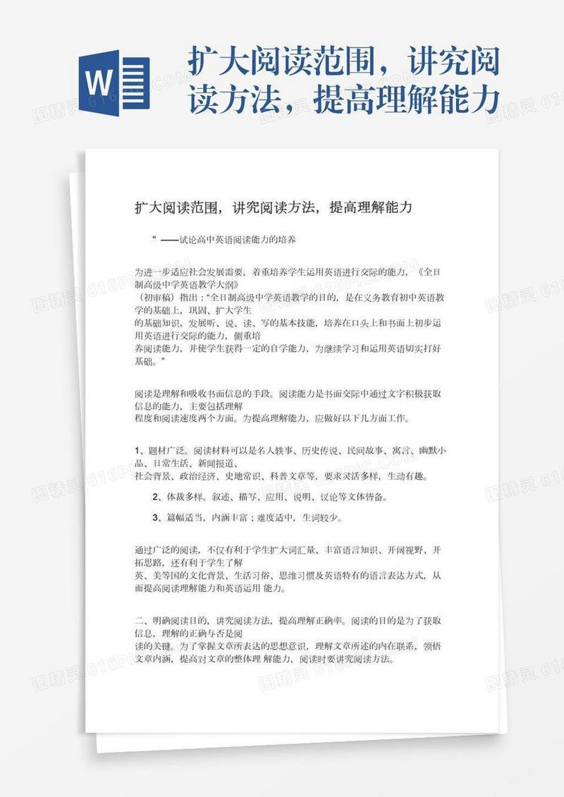 扩大阅读范围，讲究阅读方法，提高理解能力