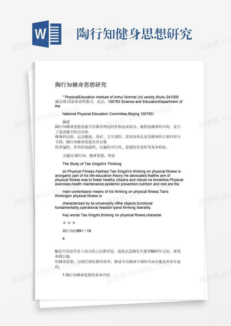 陶行知健身思想研究