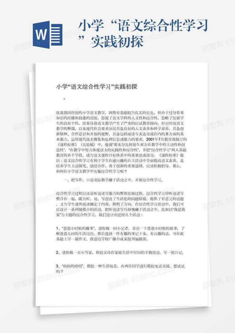 小学“语文综合性学习”实践初探