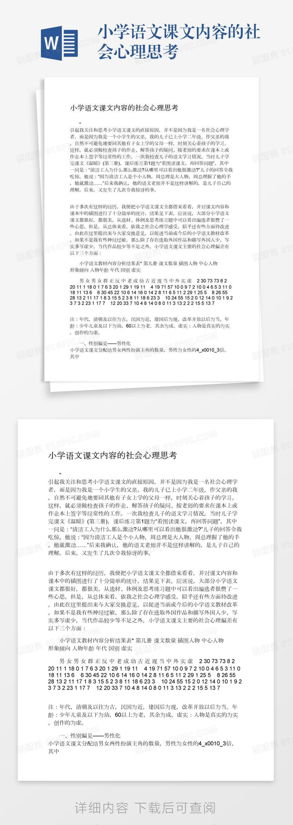 小学语文课文内容的社会心理思考word模板免费下载 编号198axqpdj 图精灵