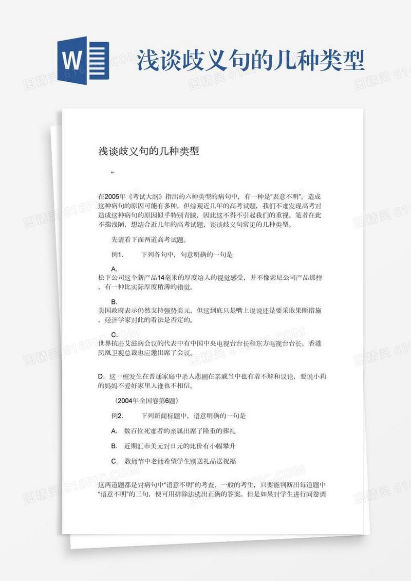 浅谈歧义句的几种类型