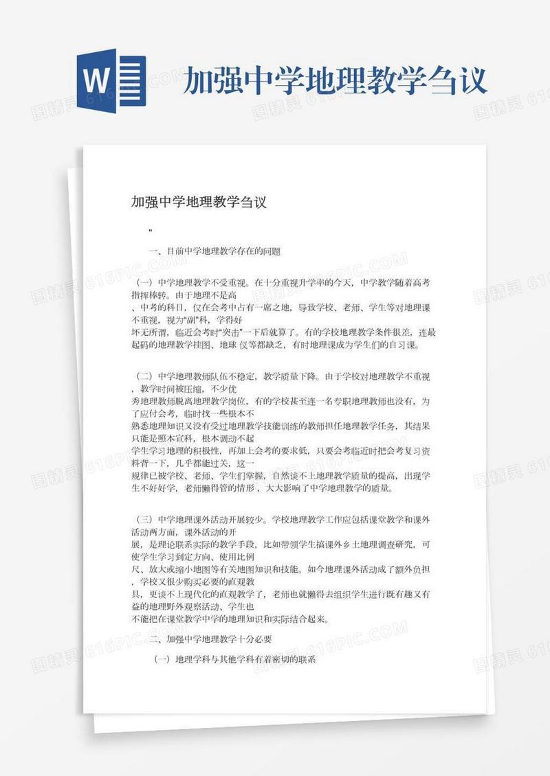 加强中学地理教学刍议