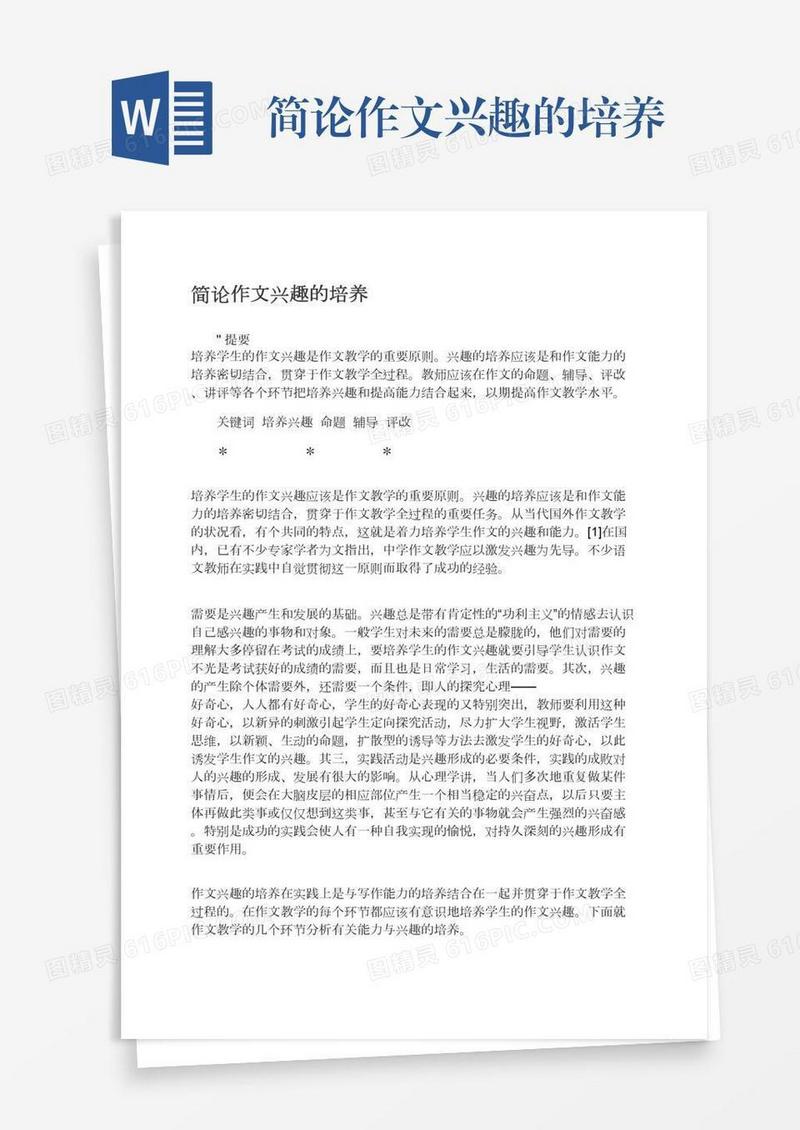 简论作文兴趣的培养