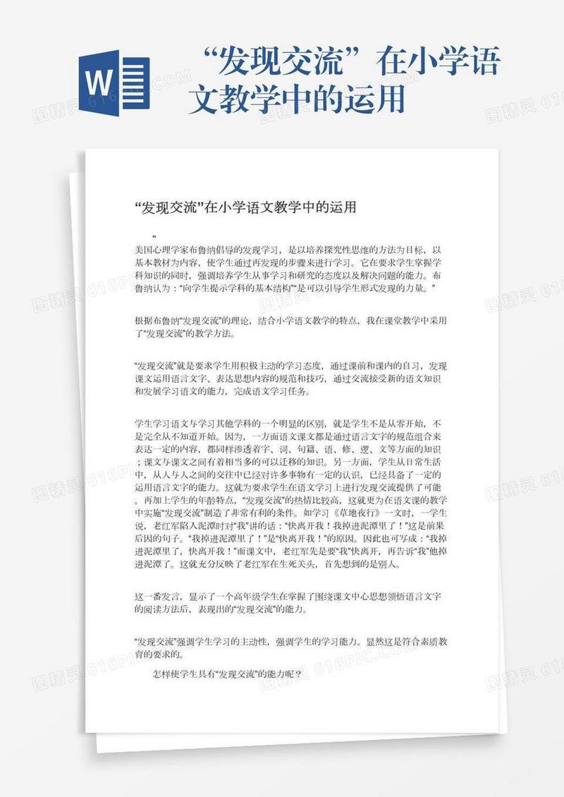 “发现交流”在小学语文教学中的运用
