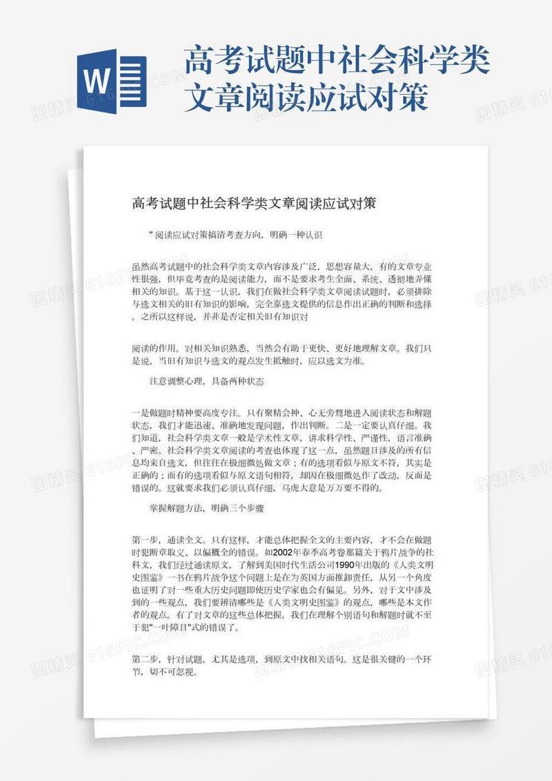 高考试题中社会科学类文章阅读应试对策