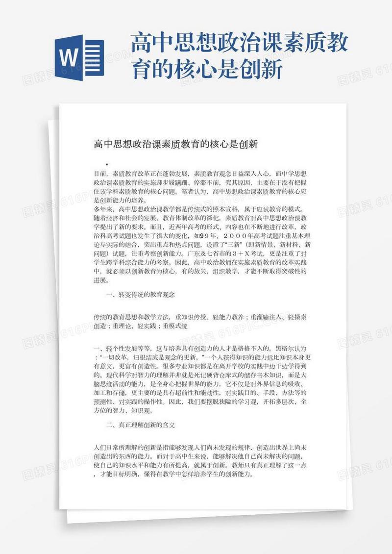 高中思想政治课素质教育的核心是创新