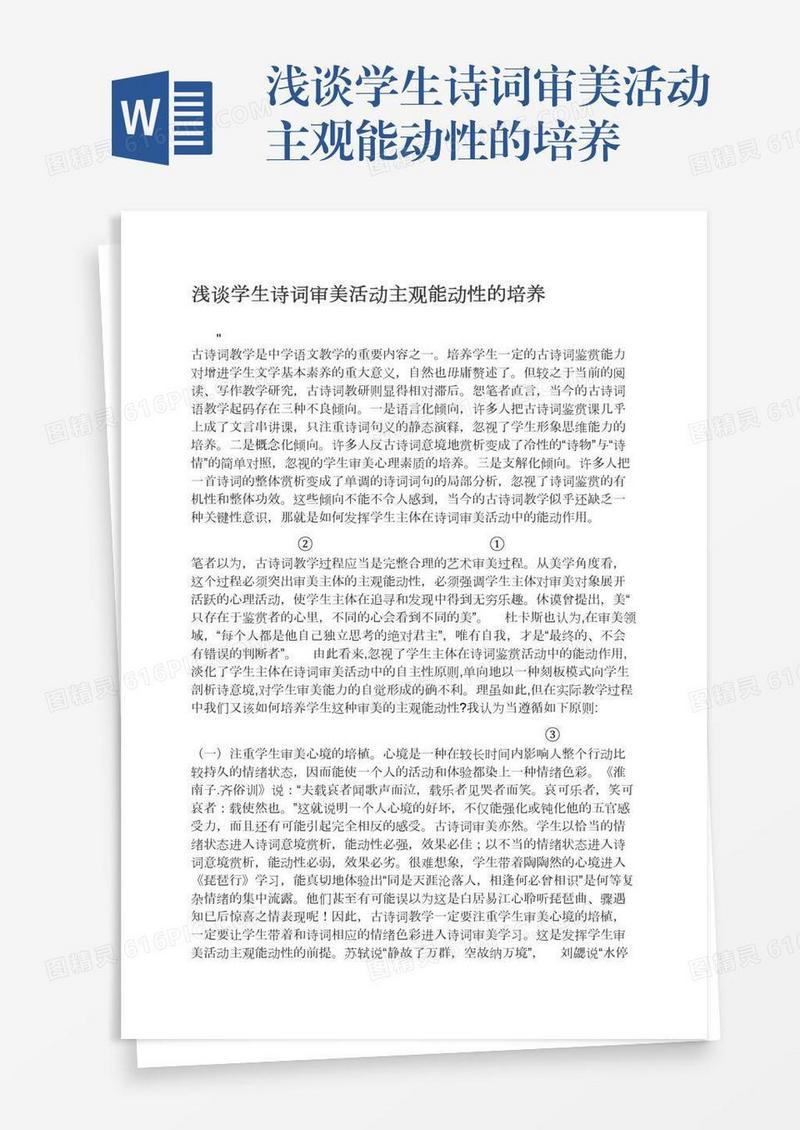 浅谈学生诗词审美活动主观能动性的培养