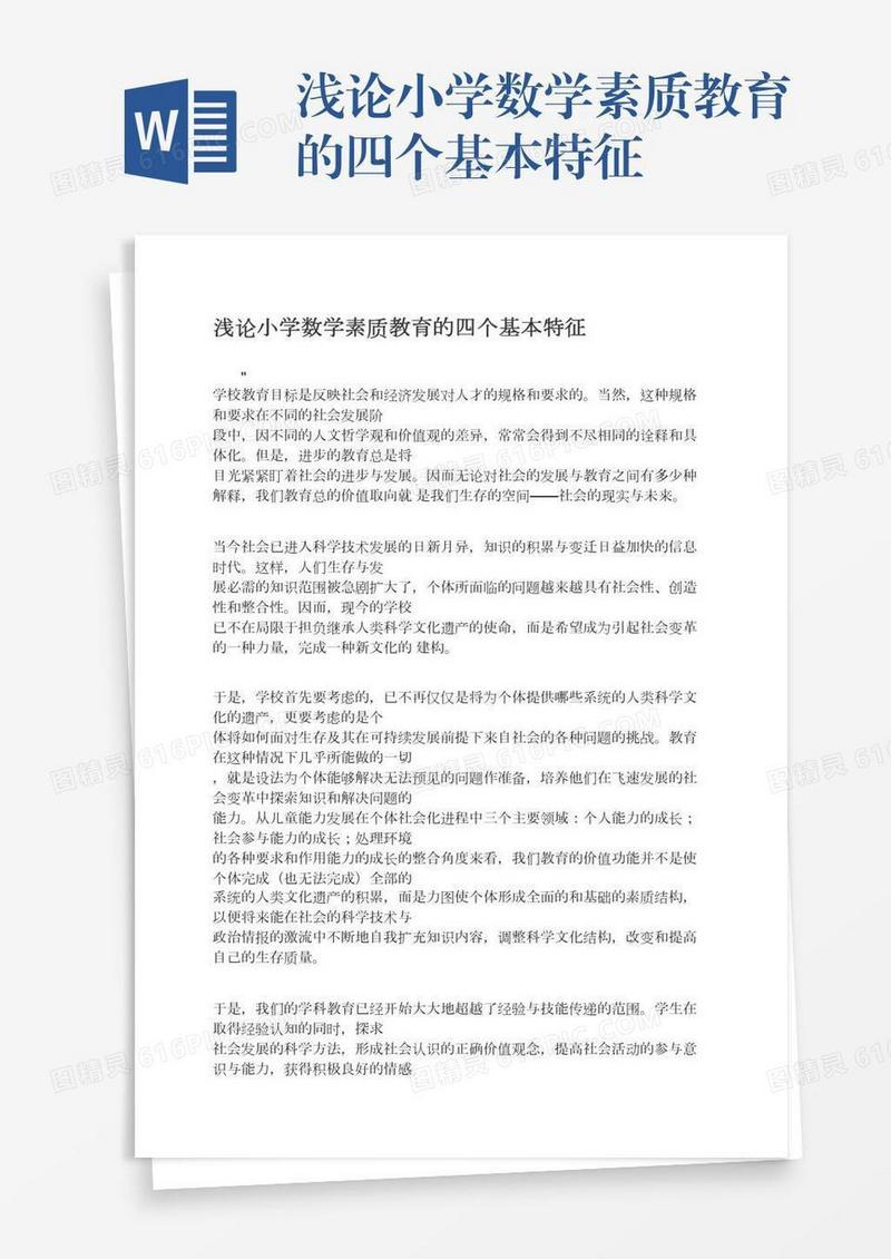 浅论小学数学素质教育的四个基本特征