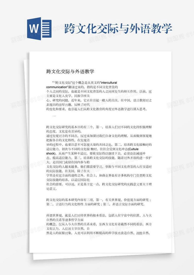 跨文化交际与外语教学