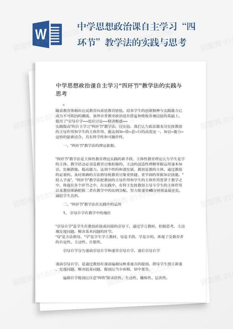 中学思想政治课自主学习“四环节”教学法的实践与思考