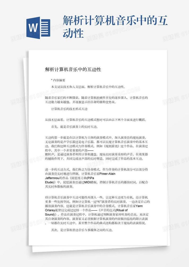解析计算机音乐中的互动性