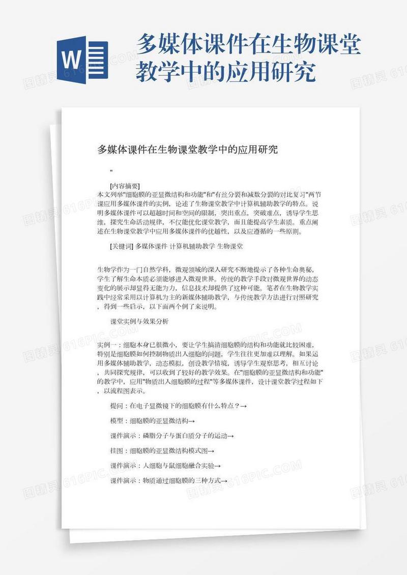 多媒体课件在生物课堂教学中的应用研究