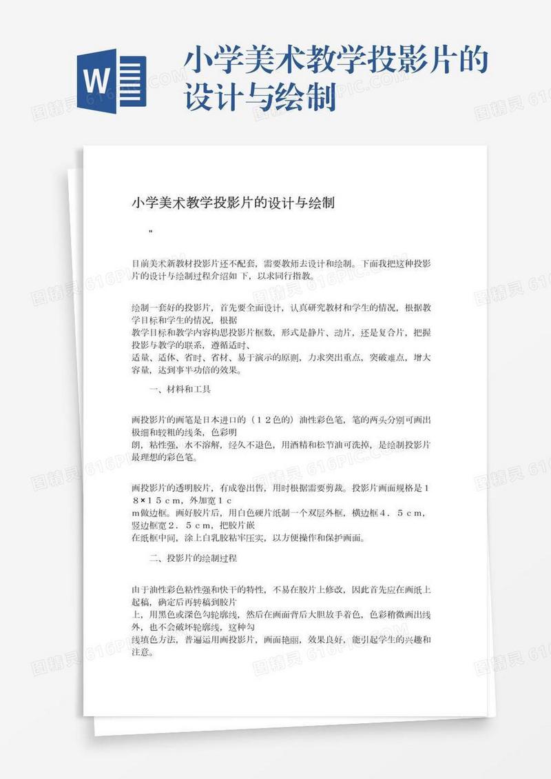 小学美术教学投影片的设计与绘制