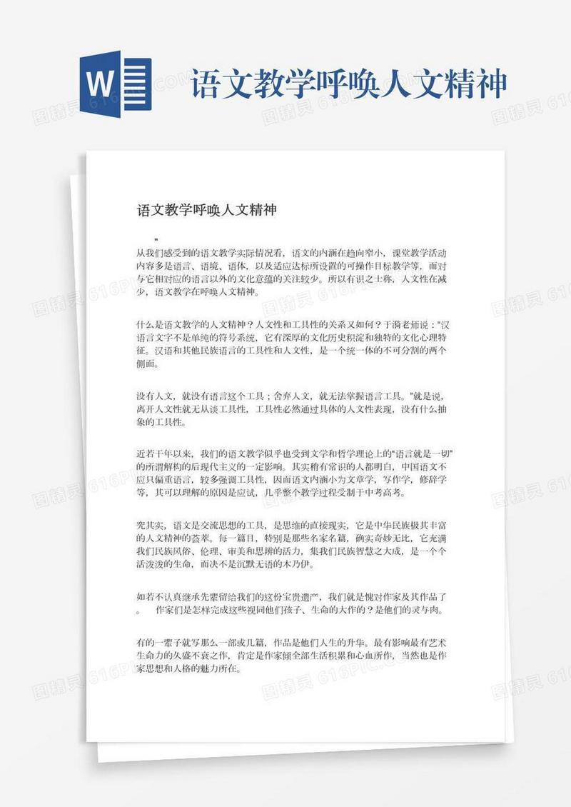 语文教学呼唤人文精神